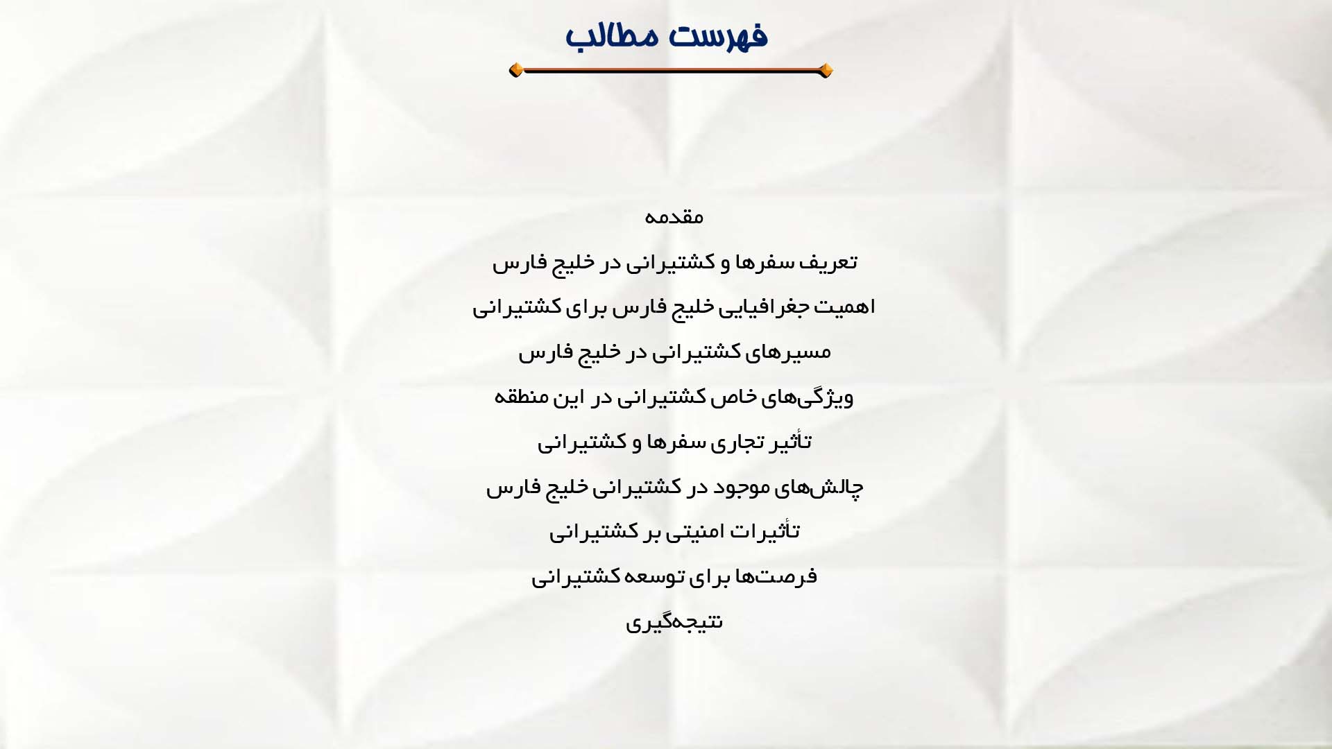 پاورپوینت در مورد سفرها و کشتیرانی در خلیج فارس